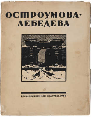Бенуа А., Эрнст Э. Остроумова-Лебедева / Худ. ред. С.А. Абрамова. М.-Пг.: Государственное издательство, [1924].